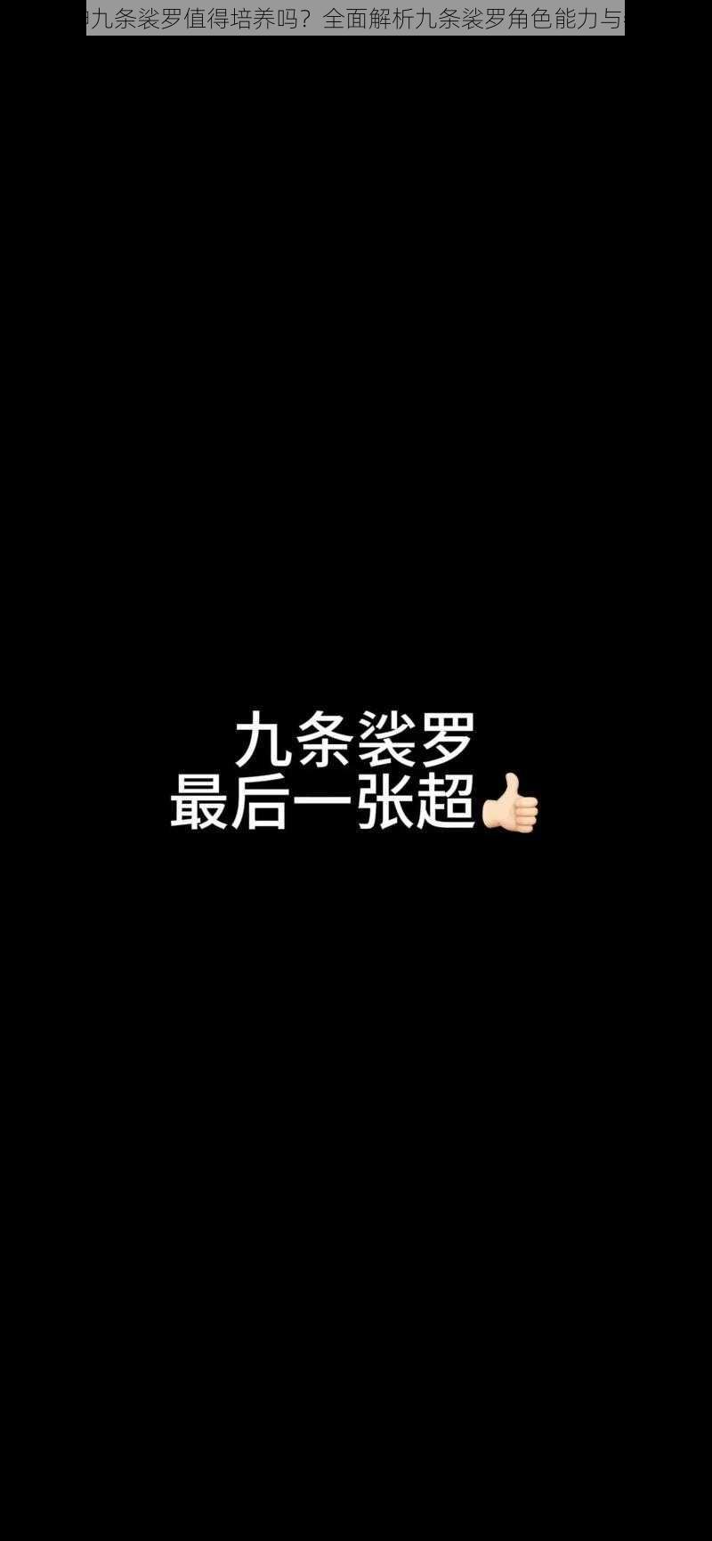 原神九条裟罗值得培养吗？全面解析九条裟罗角色能力与特点