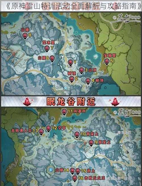 《原神雪山特训活动全面解析与攻略指南》