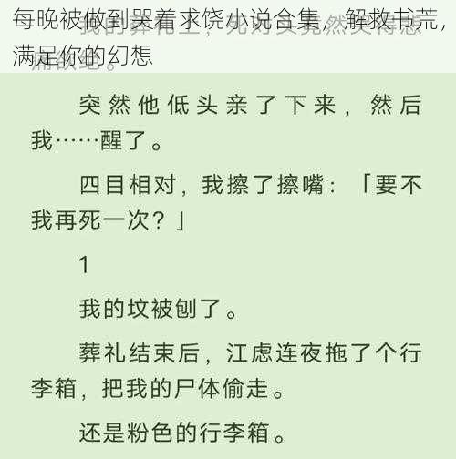 每晚被做到哭着求饶小说合集，解救书荒，满足你的幻想