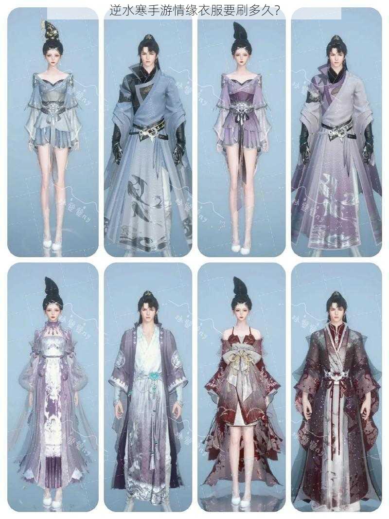 逆水寒手游情缘衣服要刷多久？