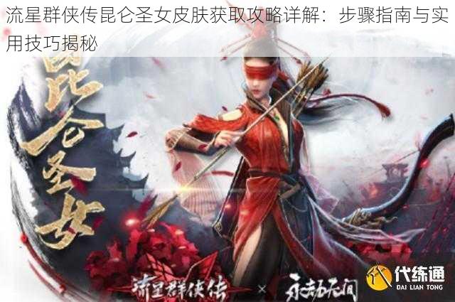 流星群侠传昆仑圣女皮肤获取攻略详解：步骤指南与实用技巧揭秘