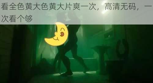 看全色黄大色黄大片爽一次，高清无码，一次看个够