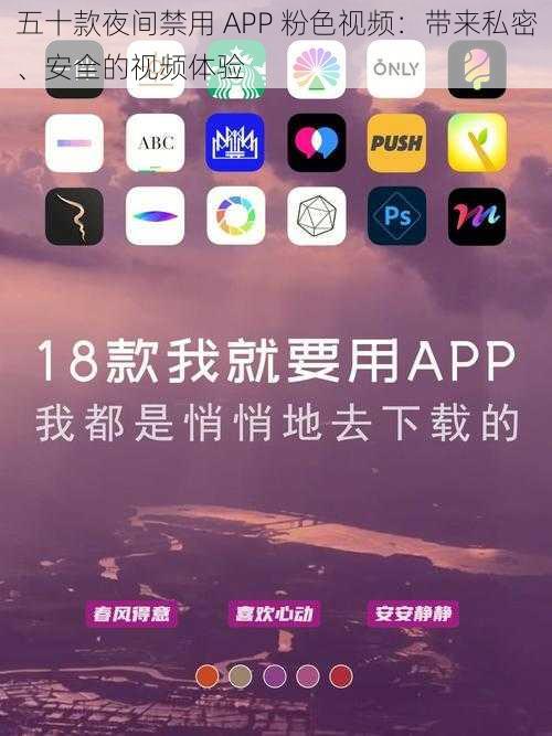 五十款夜间禁用 APP 粉色视频：带来私密、安全的视频体验