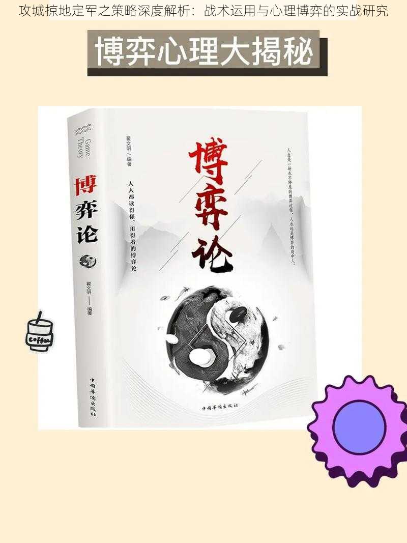 攻城掠地定军之策略深度解析：战术运用与心理博弈的实战研究