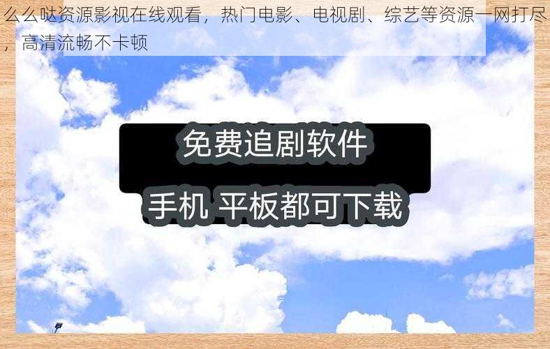 么么哒资源影视在线观看，热门电影、电视剧、综艺等资源一网打尽，高清流畅不卡顿