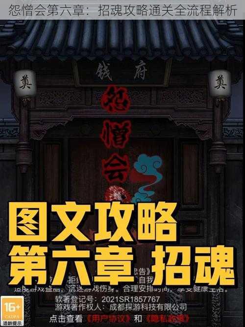 怨憎会第六章：招魂攻略通关全流程解析