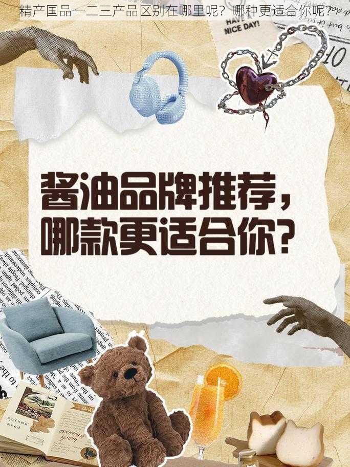 精产国品一二三产品区别在哪里呢？哪种更适合你呢？