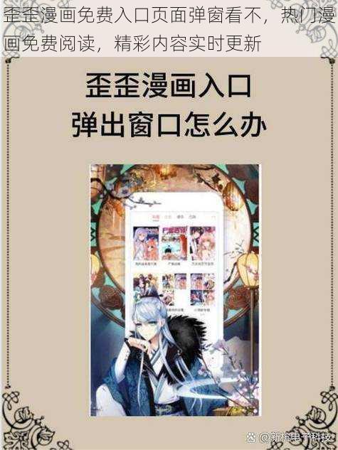 歪歪漫画免费入口页面弹窗看不，热门漫画免费阅读，精彩内容实时更新