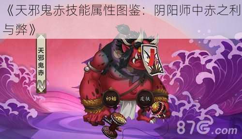 《天邪鬼赤技能属性图鉴：阴阳师中赤之利与弊》