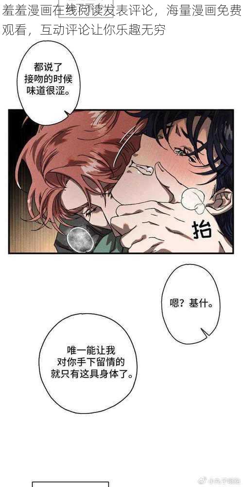 羞羞漫画在线阅读发表评论，海量漫画免费观看，互动评论让你乐趣无穷