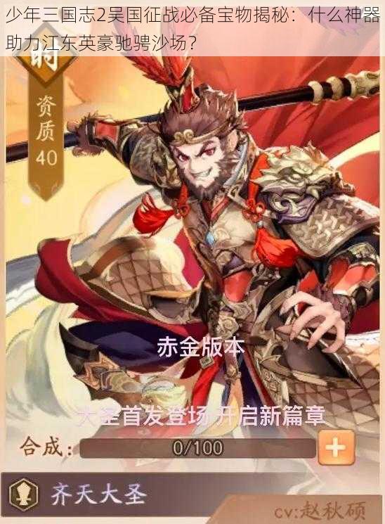 少年三国志2吴国征战必备宝物揭秘：什么神器助力江东英豪驰骋沙场？