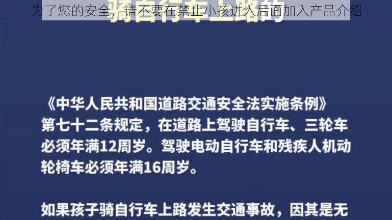 为了您的安全，请不要在禁止小孩进入后面加入产品介绍