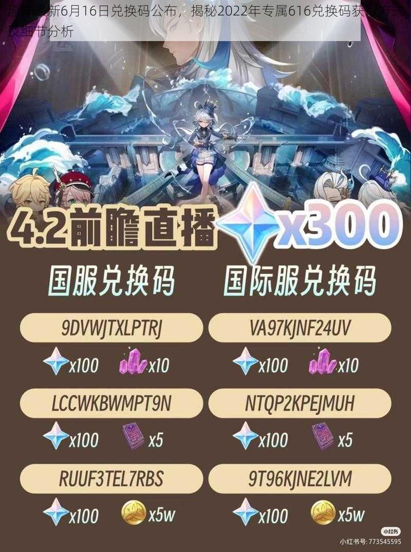 原神最新6月16日兑换码公布，揭秘2022年专属616兑换码获取方式及细节分析