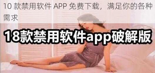 10 款禁用软件 APP 免费下载，满足你的各种需求