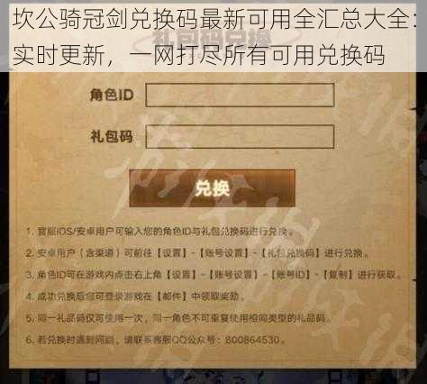 坎公骑冠剑兑换码最新可用全汇总大全：实时更新，一网打尽所有可用兑换码