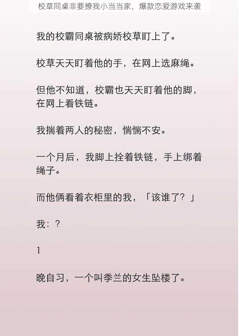 校草同桌非要撩我小当当家，爆款恋爱游戏来袭