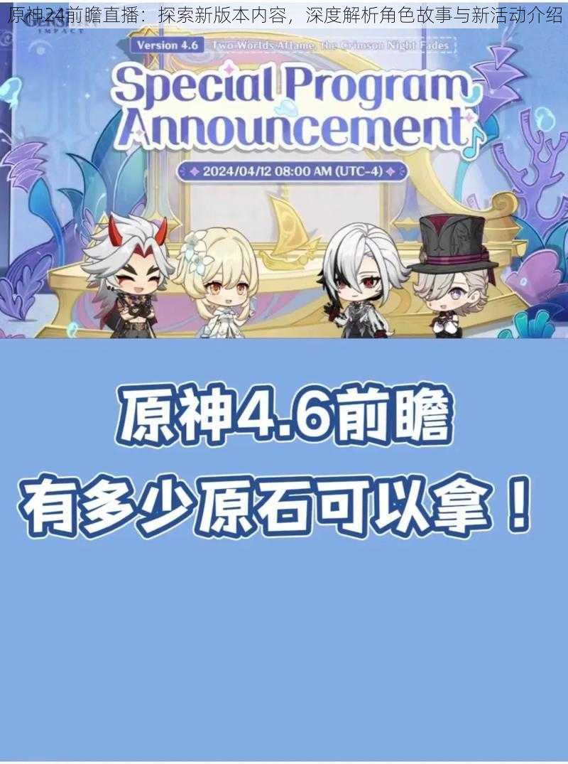 原神24前瞻直播：探索新版本内容，深度解析角色故事与新活动介绍