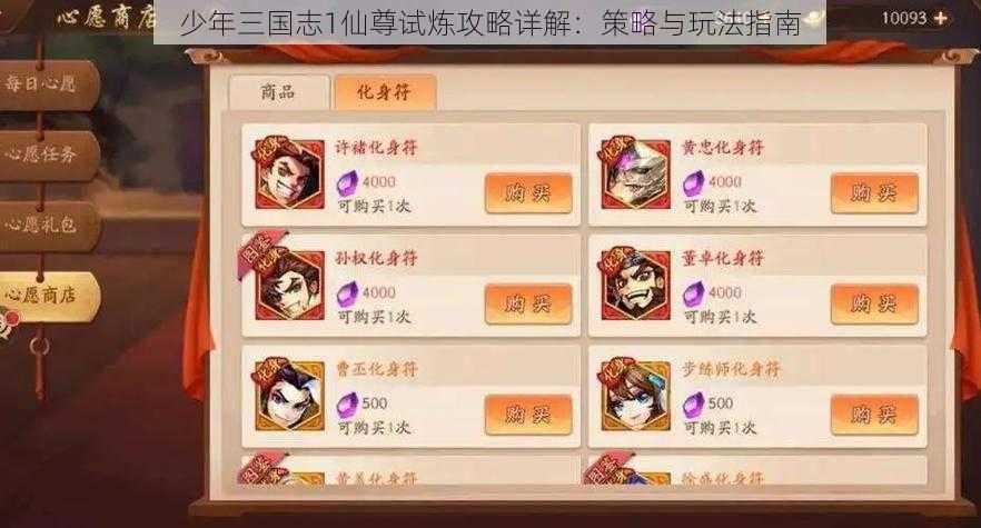 少年三国志1仙尊试炼攻略详解：策略与玩法指南