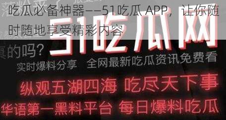 吃瓜必备神器——51吃瓜 APP，让你随时随地享受精彩内容