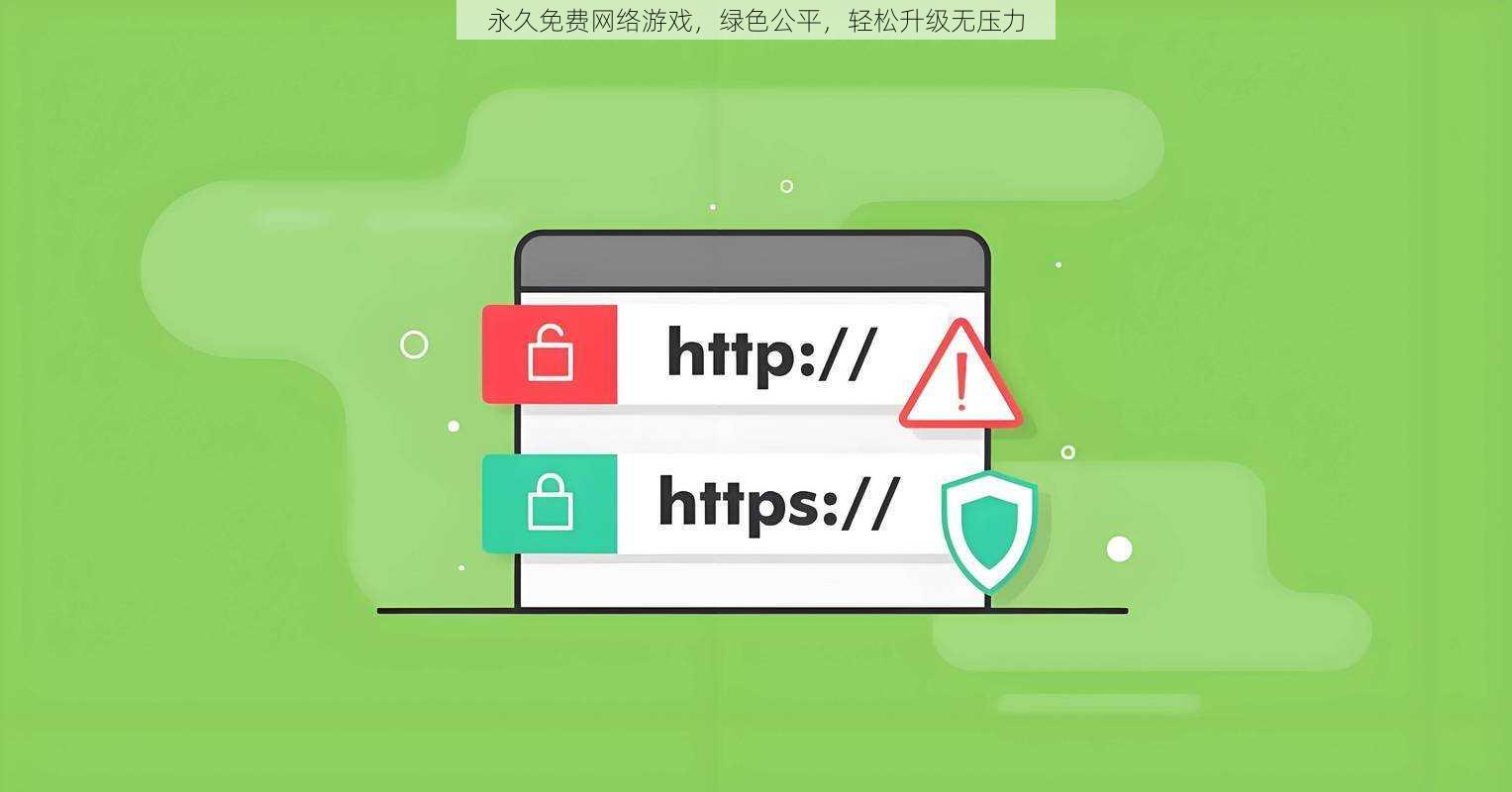 永久免费网络游戏，绿色公平，轻松升级无压力