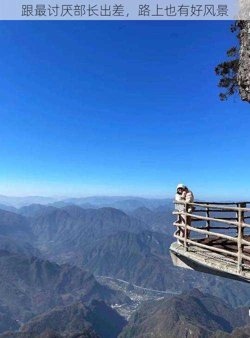 跟最讨厌部长出差，路上也有好风景