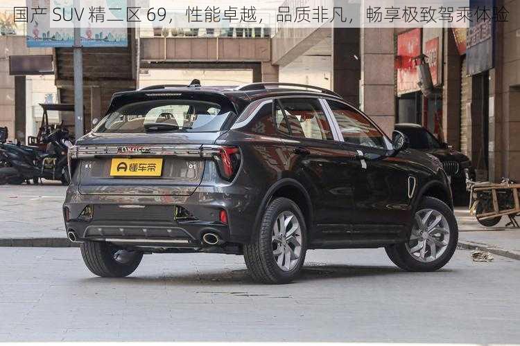 国产 SUV 精二区 69，性能卓越，品质非凡，畅享极致驾乘体验