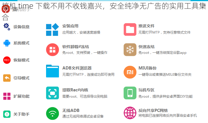 搞机 time 下载不用不收钱嘉兴，安全纯净无广告的实用工具集合