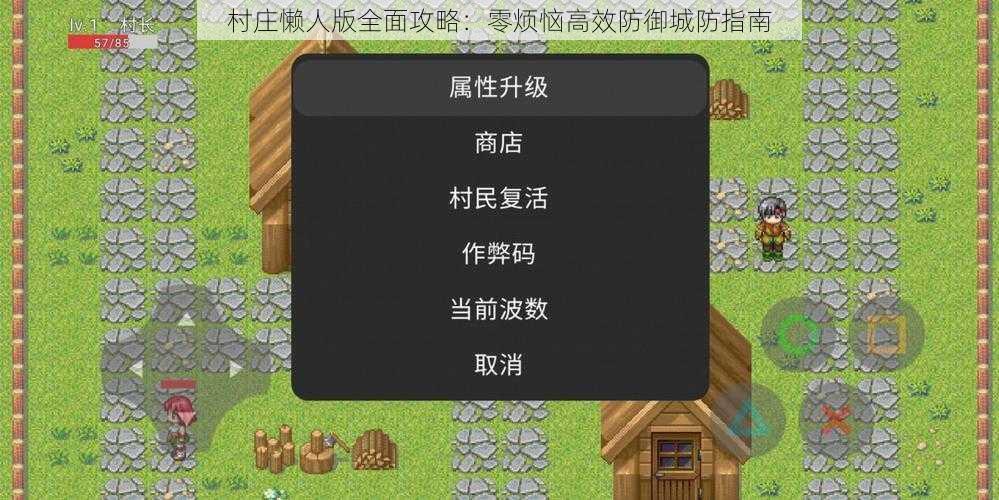 村庄懒人版全面攻略：零烦恼高效防御城防指南