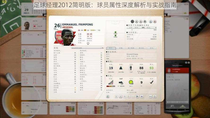 足球经理2012简明版：球员属性深度解析与实战指南