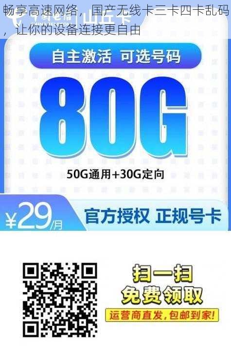 畅享高速网络，国产无线卡三卡四卡乱码，让你的设备连接更自由