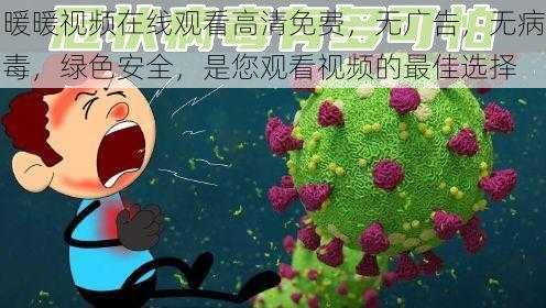 暖暖视频在线观看高清免费，无广告，无病毒，绿色安全，是您观看视频的最佳选择