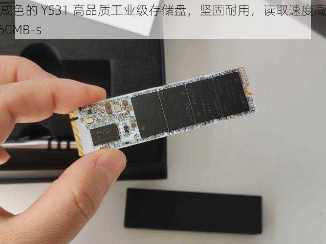 好成色的 YS31 高品质工业级存储盘，坚固耐用，读取速度高达 560MB-s