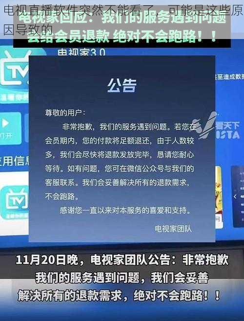 电视直播软件突然不能看了，可能是这些原因导致的