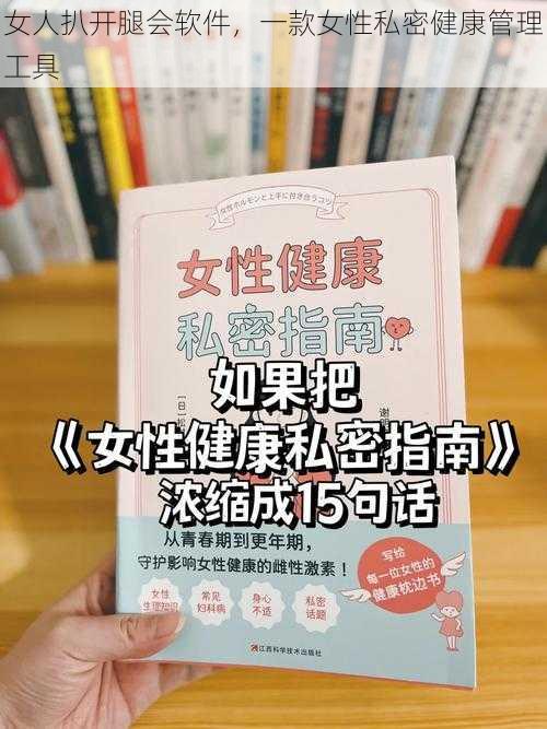 女人扒开腿会软件，一款女性私密健康管理工具