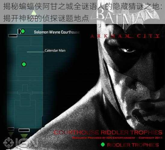 揭秘蝙蝠侠阿甘之城全谜语人的隐藏猜谜之地：揭开神秘的侦探谜题地点