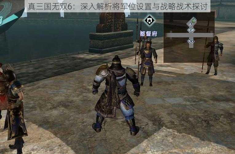 真三国无双6：深入解析将军位设置与战略战术探讨