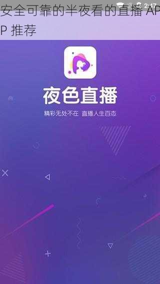 安全可靠的半夜看的直播 APP 推荐