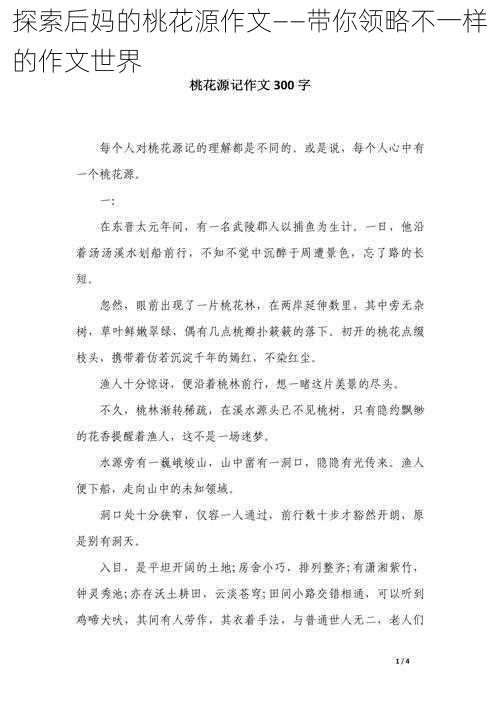 探索后妈的桃花源作文——带你领略不一样的作文世界