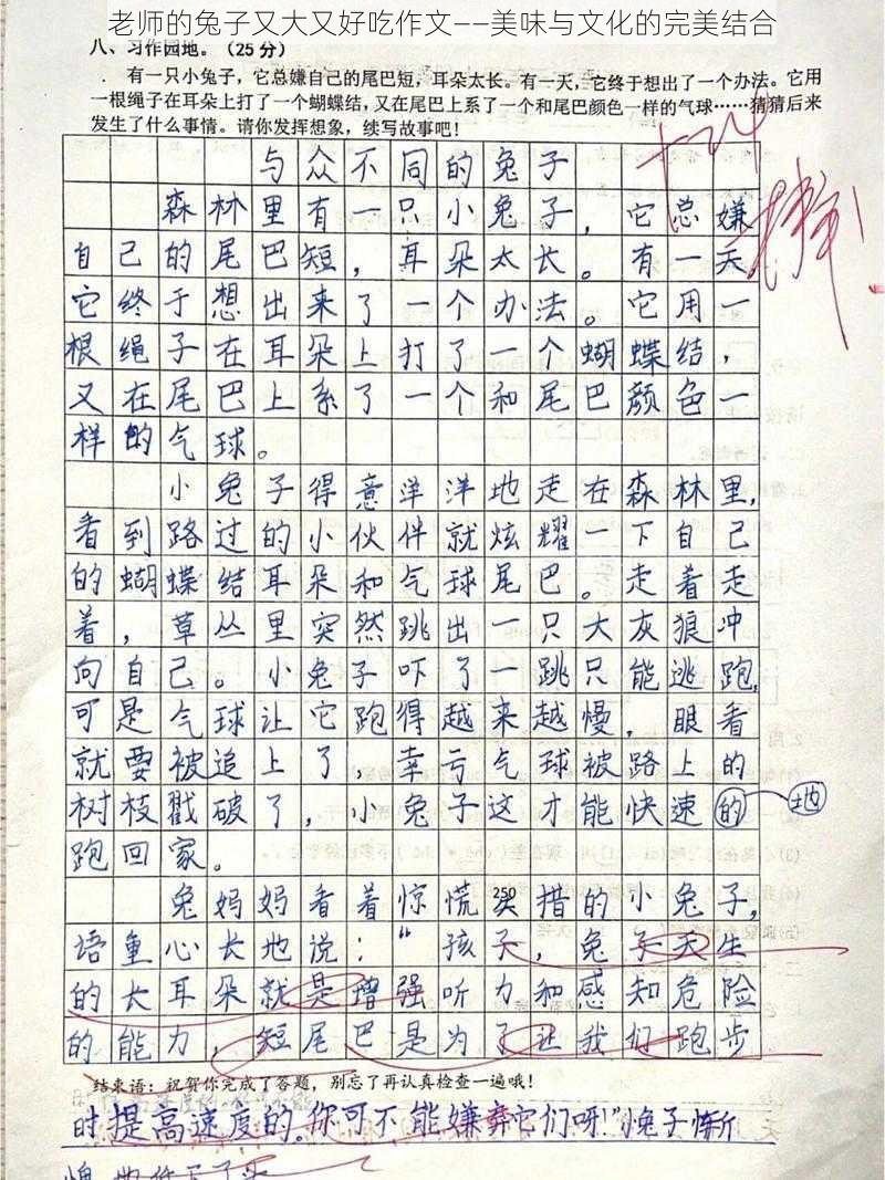 老师的兔子又大又好吃作文——美味与文化的完美结合