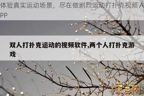 体验真实运动场景，尽在做剧烈运动打扑克视频 APP