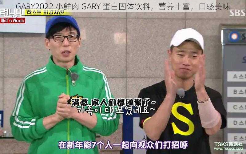 GARY2022 小鲜肉 GARY 蛋白固体饮料，营养丰富，口感美味