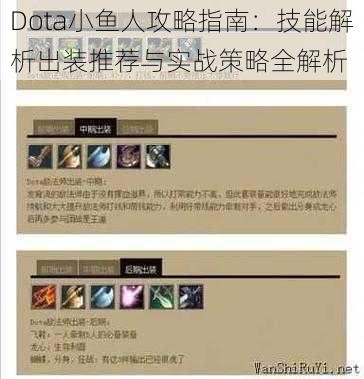 Dota小鱼人攻略指南：技能解析出装推荐与实战策略全解析