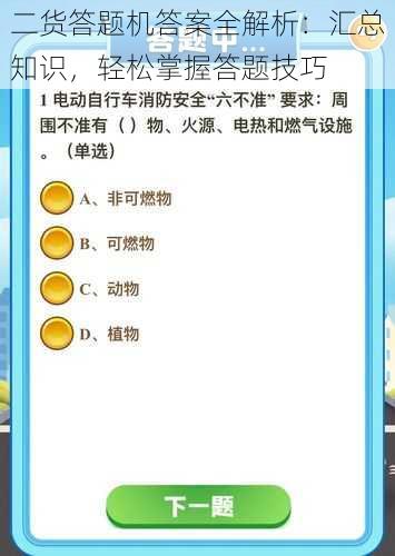 二货答题机答案全解析：汇总知识，轻松掌握答题技巧