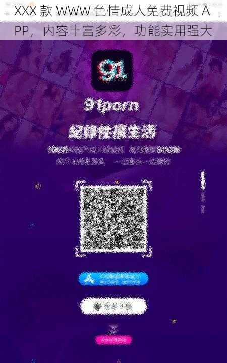 XXX 款 WWW 色情成人免费视频 APP，内容丰富多彩，功能实用强大