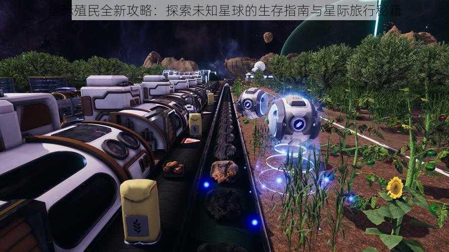 星际殖民全新攻略：探索未知星球的生存指南与星际旅行秘籍