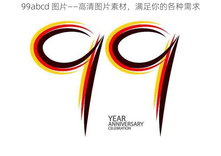 99abcd 图片——高清图片素材，满足你的各种需求