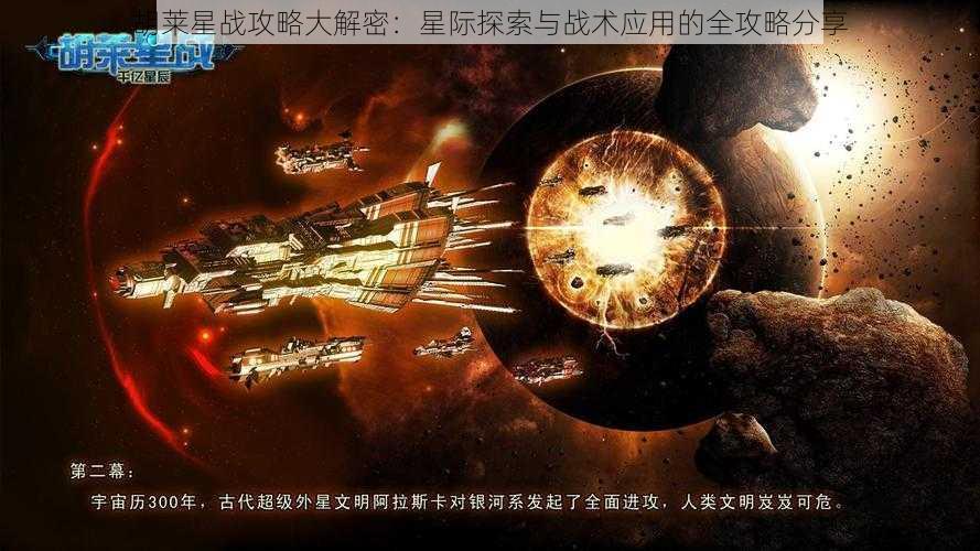 胡莱星战攻略大解密：星际探索与战术应用的全攻略分享