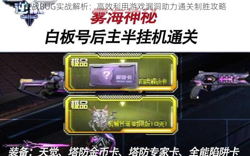 逆战BUG实战解析：高效利用游戏漏洞助力通关制胜攻略