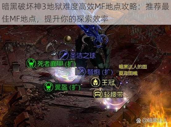 暗黑破坏神3地狱难度高效MF地点攻略：推荐最佳MF地点，提升你的探索效率