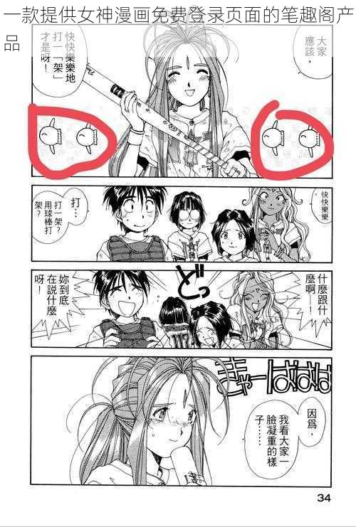 一款提供女神漫画免费登录页面的笔趣阁产品